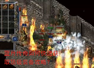 蓝月传奇如何快速获取顶级装备攻略? 蓝月传奇如何快速获取顶级装备攻略?