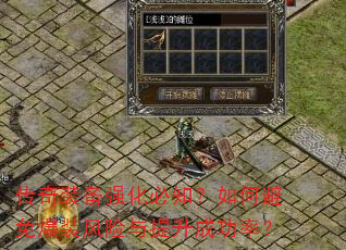 传奇装备强化必知?如何避免爆装风险与提升成功率? 传奇装备强化必知?如何避免爆装风险与提升成功率?