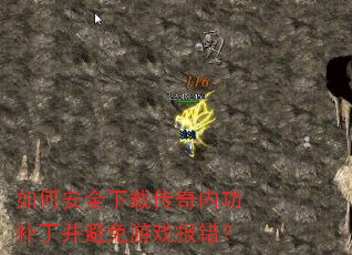 如何安全下载传奇内功补丁并避免游戏报错? 如何安全下载传奇内功补丁并避免游戏报错?