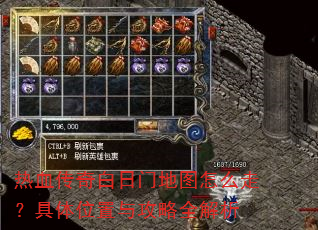 热血传奇白日门地图怎么走?具体位置与攻略全解析 热血传奇白日门地图怎么走?具体位置与攻略全解析