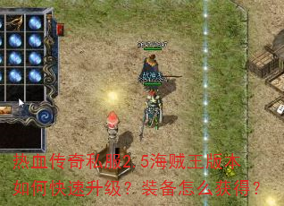 热血传奇私服2.5海贼王版本如何快速升级?装备怎么获得? 热血传奇私服2.5海贼王版本如何快速升级?装备怎么获得?