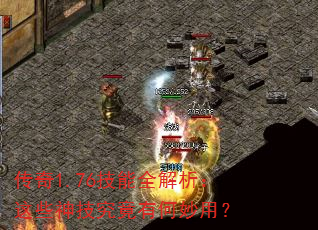 传奇1.76技能全解析:这些神技究竟有何妙用? 传奇1.76技能全解析:这些神技究竟有何妙用?