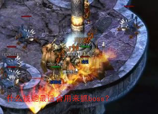 什么技能最适合用来抓boss? 什么技能最适合用来抓boss?
