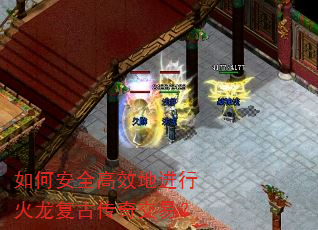 如何安全高效地进行火龙复古传奇交易? 如何安全高效地进行火龙复古传奇交易?