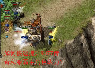 如何快速提升9377传奇私服霸主角色战力? 如何快速提升9377传奇私服霸主角色战力?