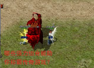 哪些强力组合能助你称霸传奇游戏? 哪些强力组合能助你称霸传奇游戏?