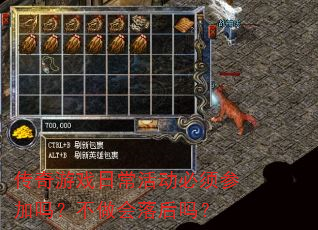 传奇游戏日常活动必须参加吗?不做会落后吗? 传奇游戏日常活动必须参加吗?不做会落后吗?