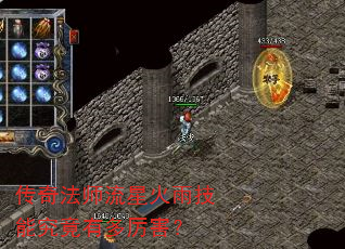 传奇法师流星火雨技能究竟有多厉害? 传奇法师流星火雨技能究竟有多厉害?