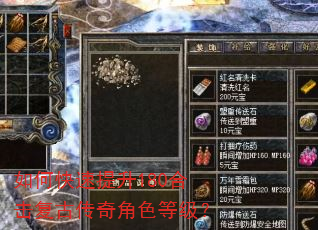 如何快速提升180合击复古传奇角色等级? 如何快速提升180合击复古传奇角色等级?