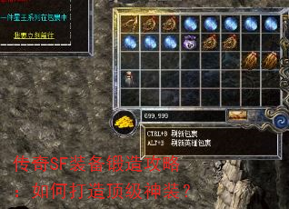传奇SF装备锻造攻略:如何打造顶级神装? 传奇SF装备锻造攻略:如何打造顶级神装?