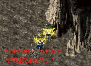 如何快速提升高爆复古传奇超变角色战力? 如何快速提升高爆复古传奇超变角色战力?