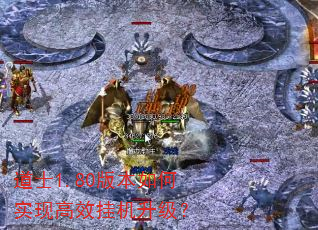 ��ʿ1.80�汾���ʵ�ָ�Ч�һ�������