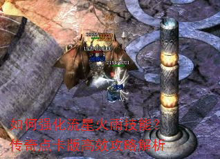 如何强化流星火雨技能?传奇点卡版高效攻略解析 如何强化流星火雨技能?传奇点卡版高效攻略解析