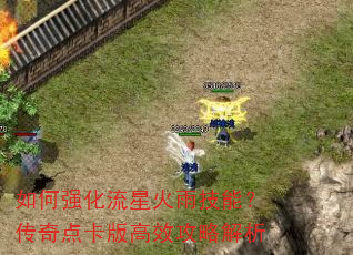 如何强化流星火雨技能?传奇点卡版高效攻略解析 如何强化流星火雨技能?传奇点卡版高效攻略解析