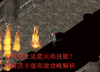 如何强化流星火雨技能?传奇点卡版高效攻略解析 如何强化流星火雨技能?传奇点卡版高效攻略解析