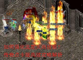 如何强化流星火雨技能?传奇点卡版高效攻略解析 如何强化流星火雨技能?传奇点卡版高效攻略解析
