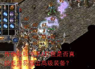 传奇私服中平A打怪是否真的更容易爆出高级装备? 传奇私服中平A打怪是否真的更容易爆出高级装备?