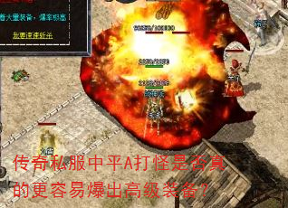 传奇私服中平A打怪是否真的更容易爆出高级装备? 传奇私服中平A打怪是否真的更容易爆出高级装备?