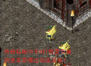 传奇私服中平A打怪是否真的更容易爆出高级装备? 传奇私服中平A打怪是否真的更容易爆出高级装备?