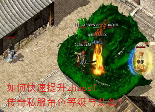 如何快速提升zhaosf传奇私服角色等级与装备? 如何快速提升zhaosf传奇私服角色等级与装备?