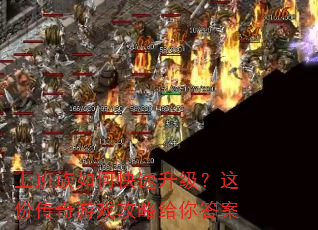 上班族如何快速升级?这份传奇游戏攻略给你答案 上班族如何快速升级?这份传奇游戏攻略给你答案
