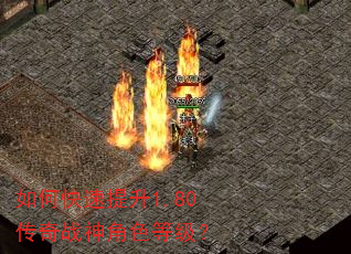 如何快速提升1.80传奇战神角色等级? 如何快速提升1.80传奇战神角色等级?
