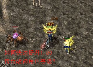 如何快速提升1.80传奇战神角色等级? 如何快速提升1.80传奇战神角色等级?