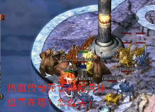 热血传奇死亡神殿具体位置在哪?怎么去? 热血传奇死亡神殿具体位置在哪?怎么去?