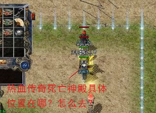 热血传奇死亡神殿具体位置在哪?怎么去? 热血传奇死亡神殿具体位置在哪?怎么去?