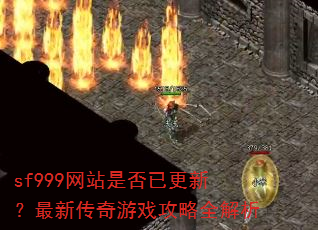 sf999��վ�Ƿ��Ѹ��£����´�����Ϸ����ȫ����