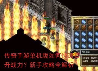 传奇手游单机版如何快速提升战力?新手攻略全解析 传奇手游单机版如何快速提升战力?新手攻略全解析