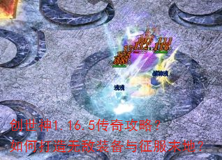 创世神1.16.5传奇攻略?如何打造无敌装备与征服末地? 创世神1.16.5传奇攻略?如何打造无敌装备与征服末地?