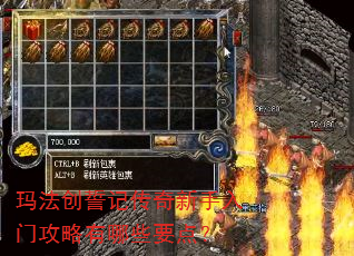 玛法创誓记传奇新手入门攻略有哪些要点? 玛法创誓记传奇新手入门攻略有哪些要点?