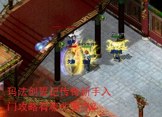 玛法创誓记传奇新手入门攻略有哪些要点? 玛法创誓记传奇新手入门攻略有哪些要点?