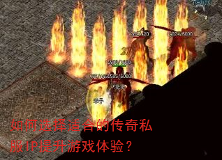���ѡ���ʺϵĴ���˽��IP������Ϸ���飿