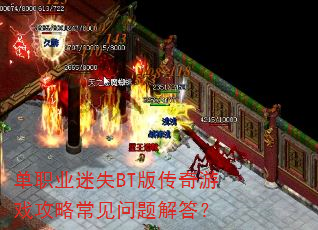 单职业迷失BT版传奇游戏攻略常见问题解答? 单职业迷失BT版传奇游戏攻略常见问题解答?