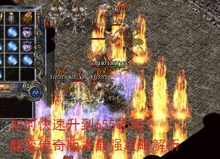 如何快速升到65535级?超变传奇版本最强攻略解析 如何快速升到65535级?超变传奇版本最强攻略解析