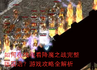 ������߹ۿ���ħ֮ս����������Ϸ����ȫ����