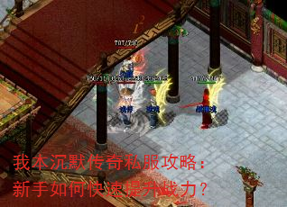 我本沉默传奇私服攻略:新手如何快速提升战力? 我本沉默传奇私服攻略:新手如何快速提升战力?