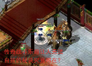 传奇战斗乐趣让人无法自拔的秘诀究竟何在? 传奇战斗乐趣让人无法自拔的秘诀究竟何在?