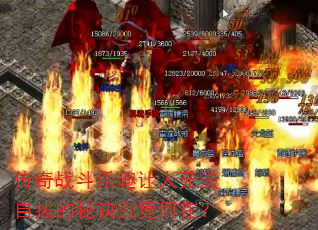 传奇战斗乐趣让人无法自拔的秘诀究竟何在? 传奇战斗乐趣让人无法自拔的秘诀究竟何在?