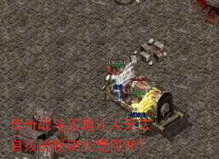 传奇战斗乐趣让人无法自拔的秘诀究竟何在? 传奇战斗乐趣让人无法自拔的秘诀究竟何在?