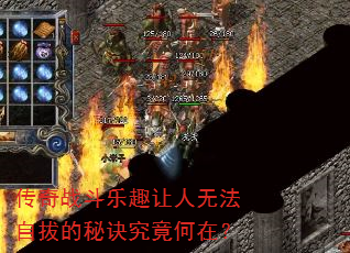 传奇战斗乐趣让人无法自拔的秘诀究竟何在? 传奇战斗乐趣让人无法自拔的秘诀究竟何在?