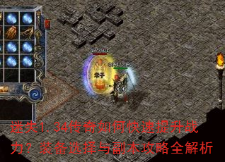 迷失1.34传奇如何快速提升战力?装备选择与副本攻略全解析 迷失1.34传奇如何快速提升战力?装备选择与副本攻略全解析