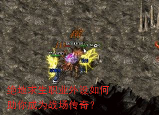 绝地求生职业外设如何助你成为战场传奇? 绝地求生职业外设如何助你成为战场传奇?