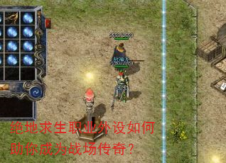 绝地求生职业外设如何助你成为战场传奇? 绝地求生职业外设如何助你成为战场传奇?