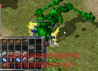 火龙单职业如何快速提升战力?装备选择有哪些技巧? 火龙单职业如何快速提升战力?装备选择有哪些技巧?