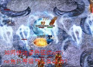 如何快速提升征途online角色等级与装备战力? 如何快速提升征途online角色等级与装备战力?