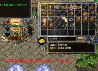 白野猪每次击杀必掉什么装备? 白野猪每次击杀必掉什么装备?