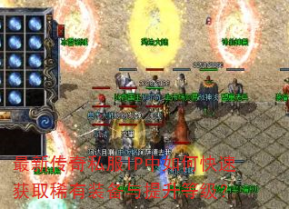 最新传奇私服IP中如何快速获取稀有装备与提升等级? 最新传奇私服IP中如何快速获取稀有装备与提升等级?